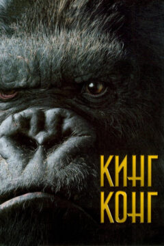 Кинг-Конг